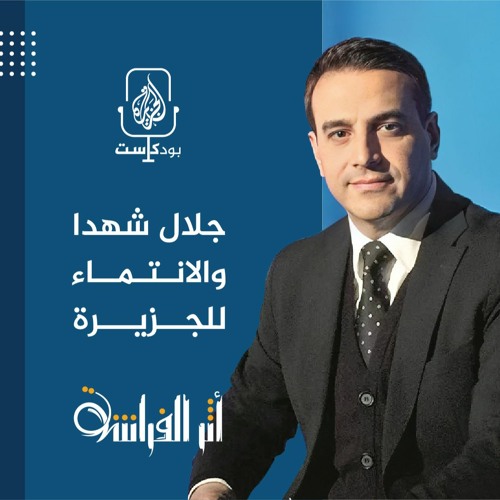 جلال شهدا والانتماء للجزيرة