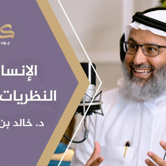 ‎⁨الإنسان وفخ النظريات النفسية - بودكاست كاف |  د. خالد بن حمد الجابر ⁩