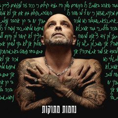 נחמות מתוקות