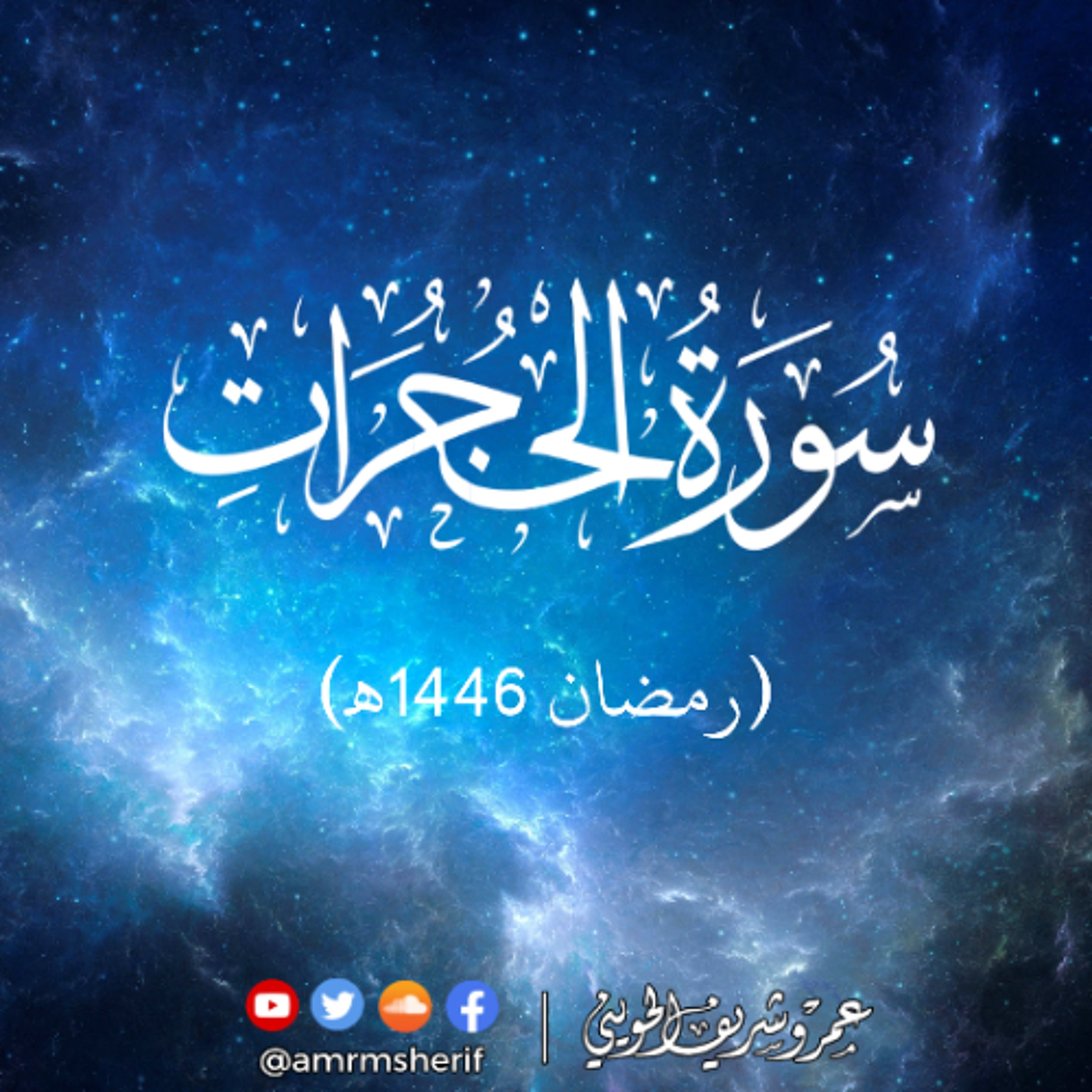سورة الحجرات | تراويح 1446هـ (2025م) | عمرو شريف الحويني episode artwork