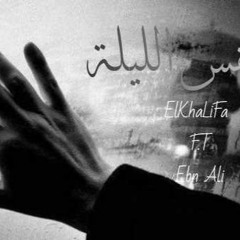 ELKHALIFA FT EBN ALI NFS EL LILA|???????_?? ???(??? ??????_)