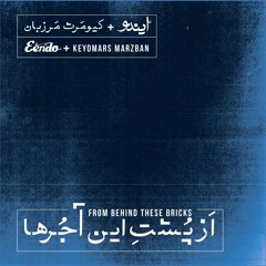 From Behind These Bricks  |  از پشت این آجرها