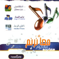 البوم معًا نرنم