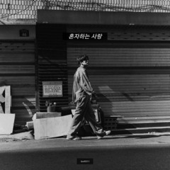 혼자하는 사랑 - 민혁(몬스타엑스)