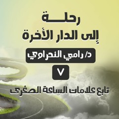 نسخة من رحلة إلى الدار الآخرة 11 | تابع علامات الساعة الصغرى - د.رامي النحراوي