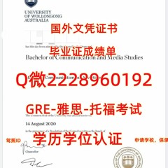 留学制作文凭≤ UOW毕业证书成绩单≥Q/微2228960192留服认证书卧龙岗大学文凭证书文凭证书
