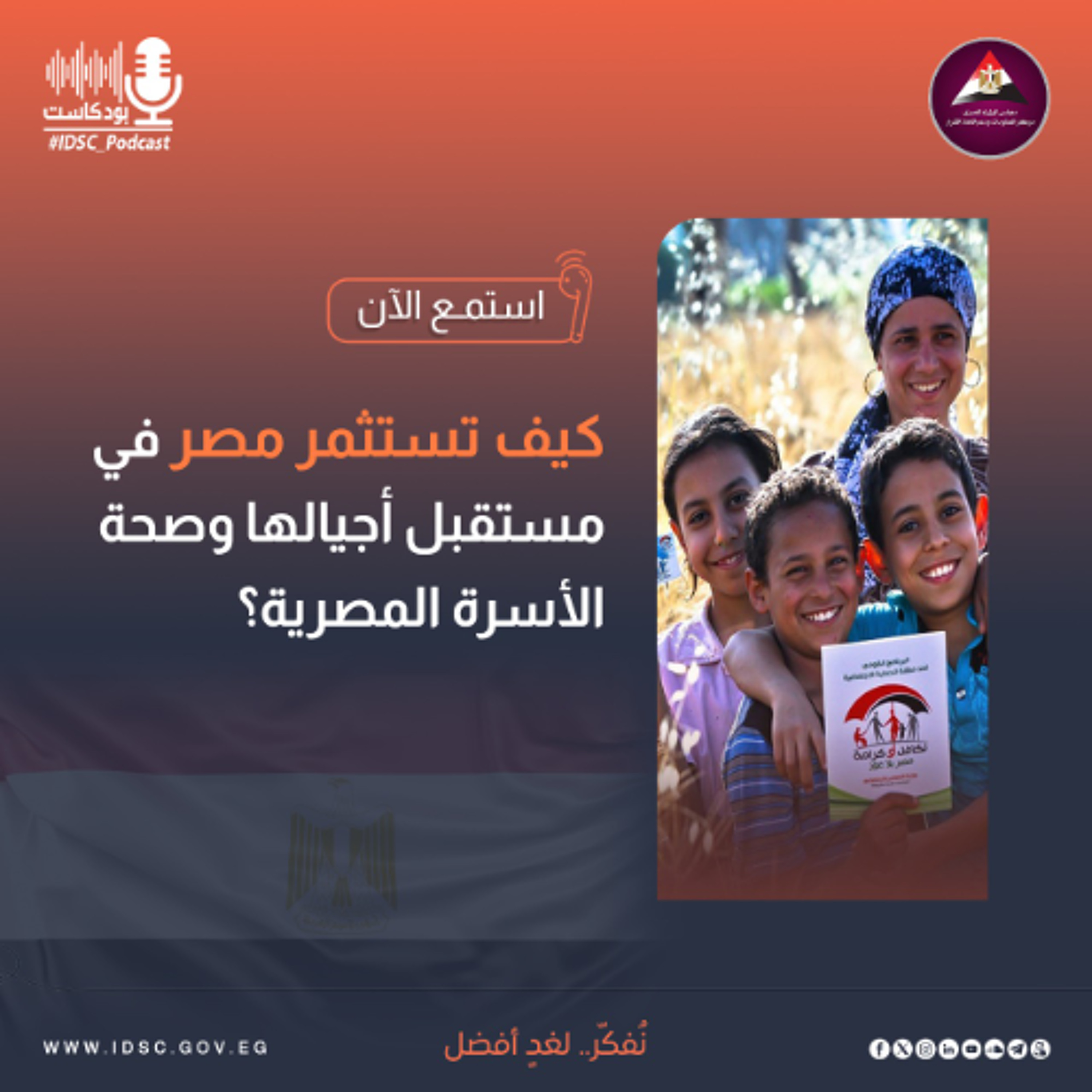 كيف تستثمر مصر في مستقبل أجيالها وصحة الأسرة المصرية؟