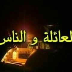 العائلة والناس - مقدمة