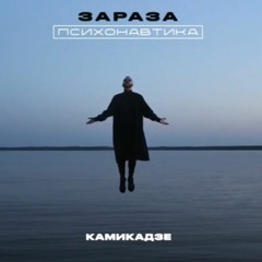 Зараза Камикадзе