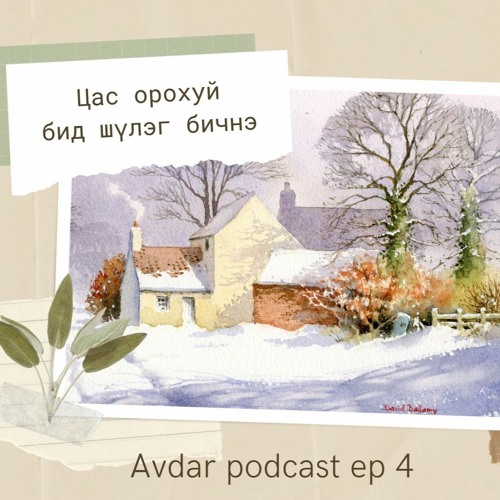 Stream 4. "Цас орохуй бид шүлэг бичнэ" -Өвлийн тухай хүүрнэхүй by Avdar ...