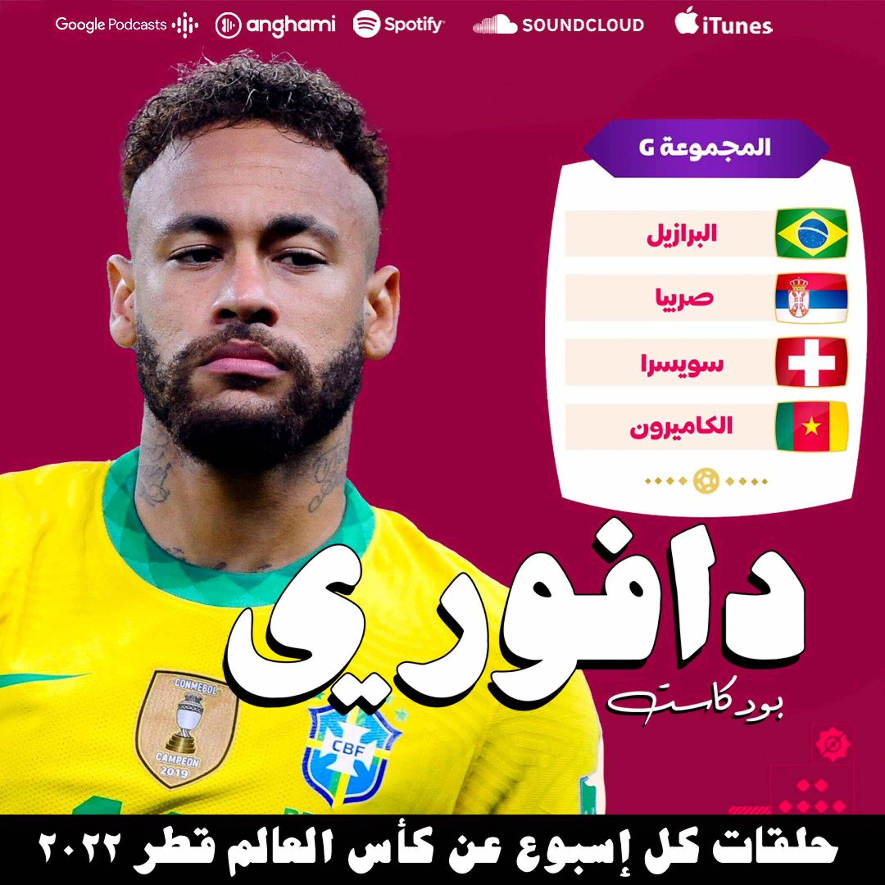 المجموعة السابعة | نيمار ضد شاكا و ميتروفيش episode artwork