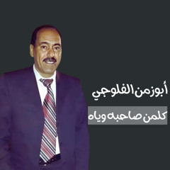 كلمن صاحبه وياه