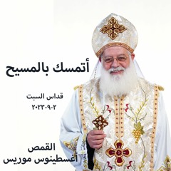 أتمسك بالمسيح - القمص أغسطينوس موريس - 2 - 9 - 2023  قداس السبت