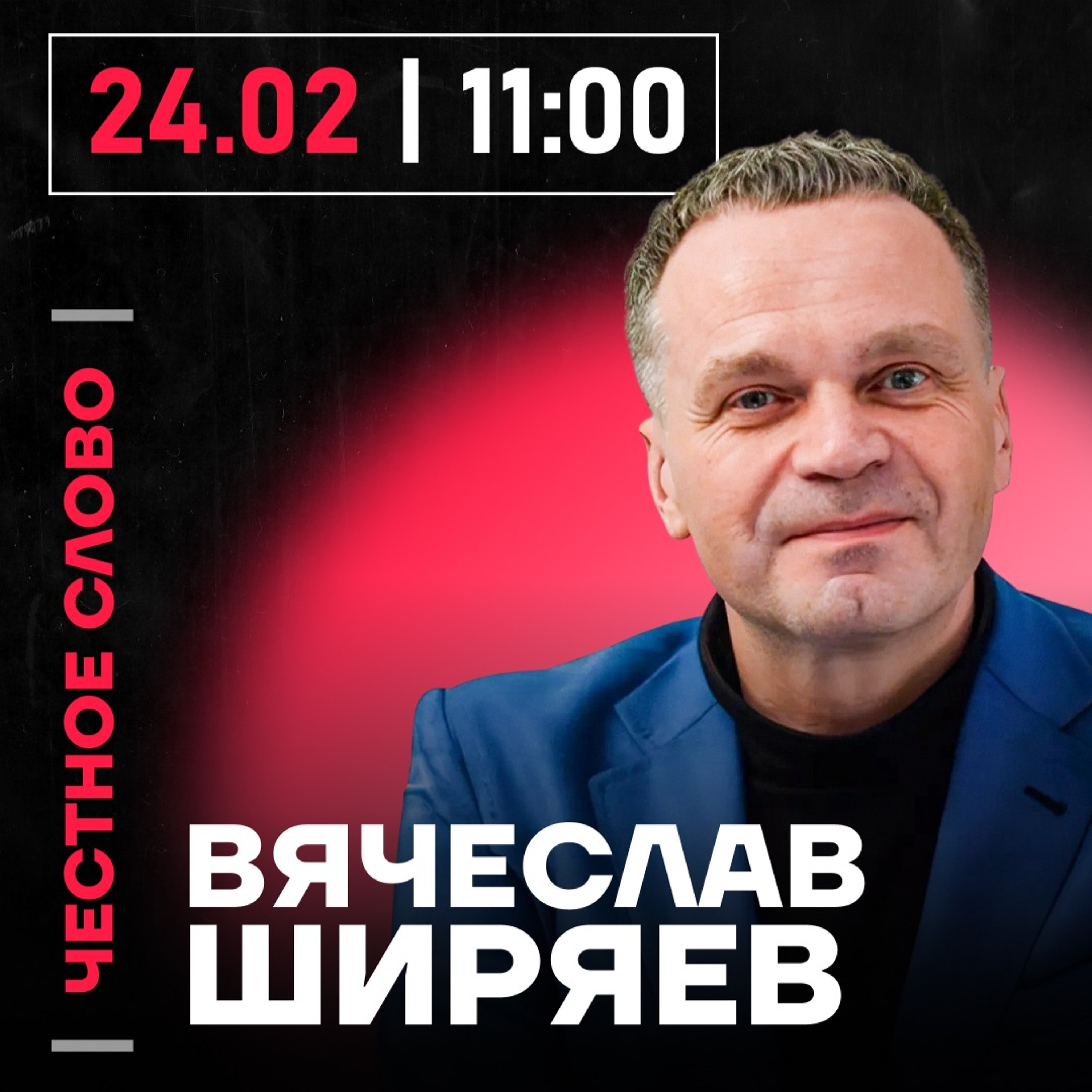 Честное слово с Вячеславом Ширяевым