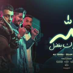 مهرجان أخوك بفضل الله - علي قدورة - إسلام الملاح - توزيع إسلام ساسو