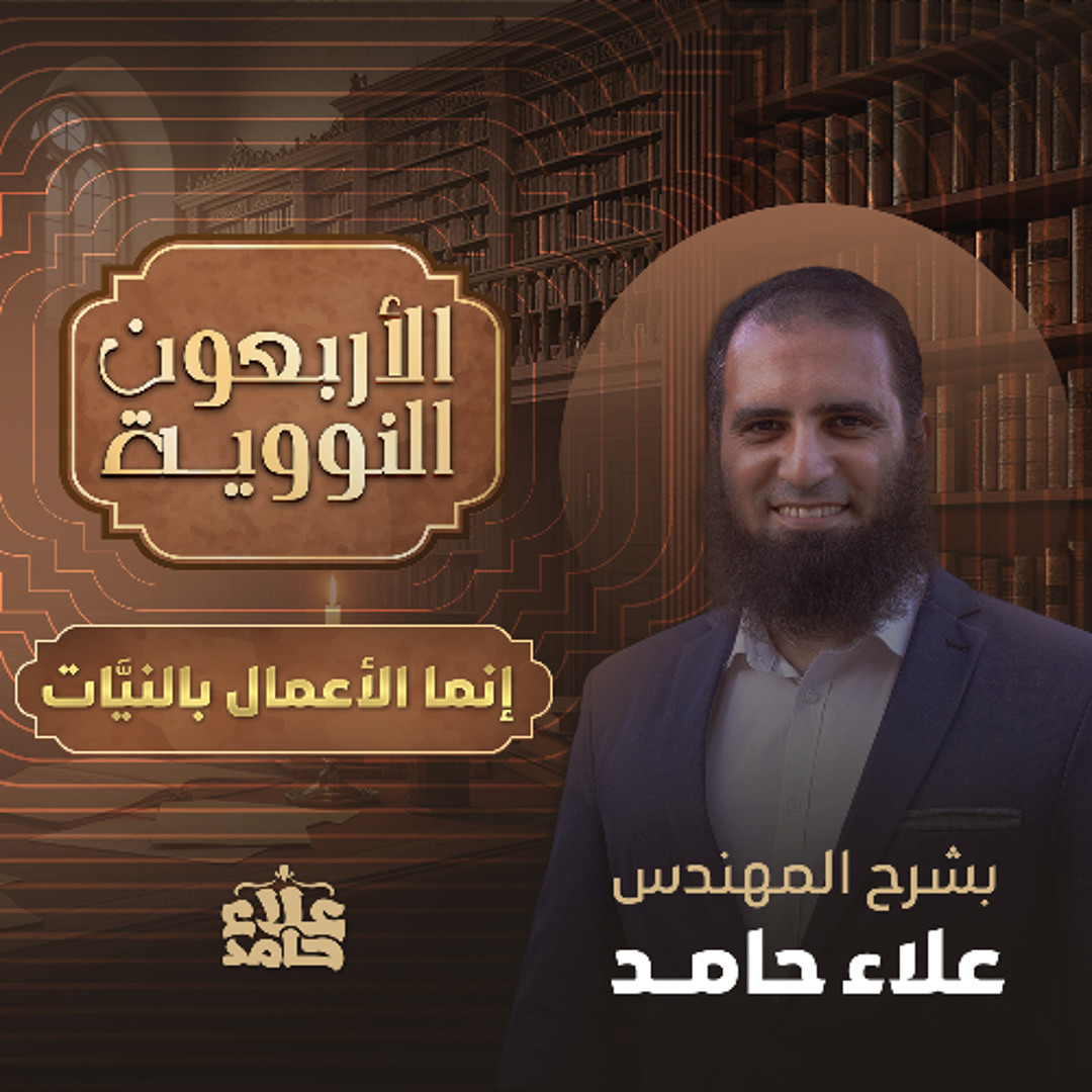 ما لا تعرفه عن الأربعين النووية | حديث ( إنما الأعمال بالنيات ) | الأربعون النووية ( 1 ) | علاء حامد
