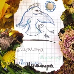 Где-ты