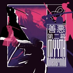 善悪: 第二幕