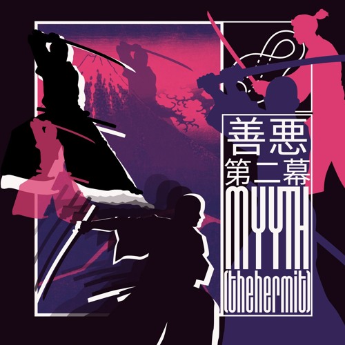 善悪: 第二幕