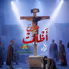 ترنيمة انني اسبى  - فريق رئيس السلام - خدمة درب الصليب 2025