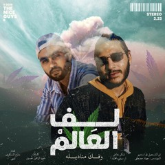 Roll The World - Hazem Ft. Limii - لف العالم