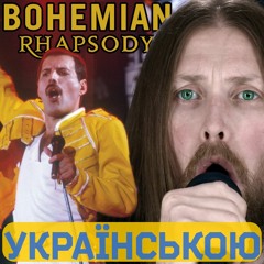 Queen BOHEMIAN RHAPSODY prog metal ukrainian cover