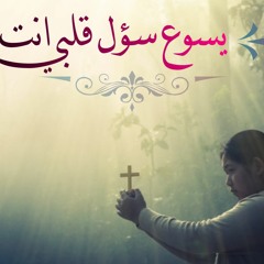يسوع سؤل قلبى انت | فادى لوقا _ ترنيمه جديدة 2021