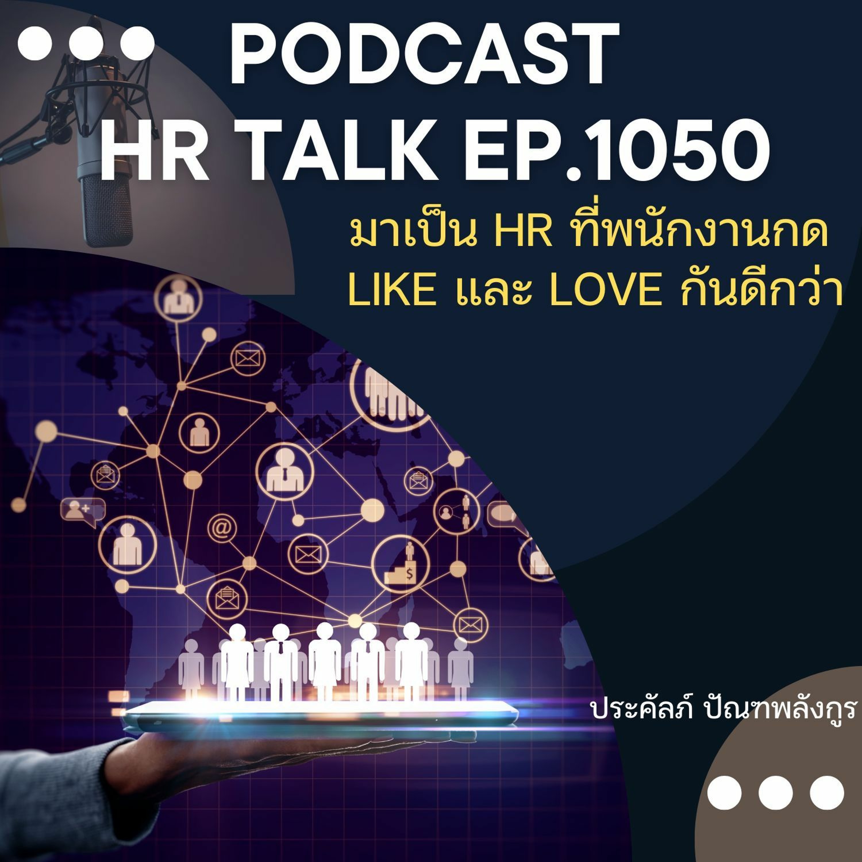 EP. 1050: มาเป็น HR ที่พนักงานกด Like และ Love กันดีกว่า episode artwork