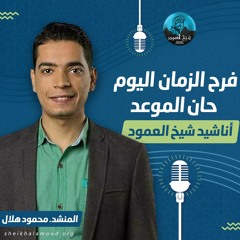 فرِحَ الزمانُ اليومَ حان الموعدُ - المنشد محمود هلال