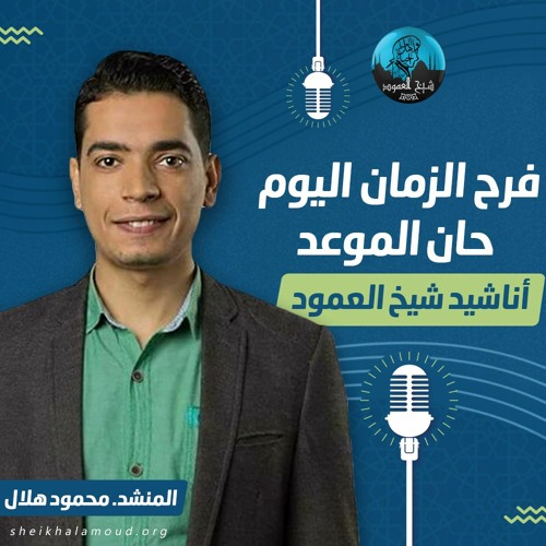 فرِحَ الزمانُ اليومَ حان الموعدُ - المنشد محمود هلال