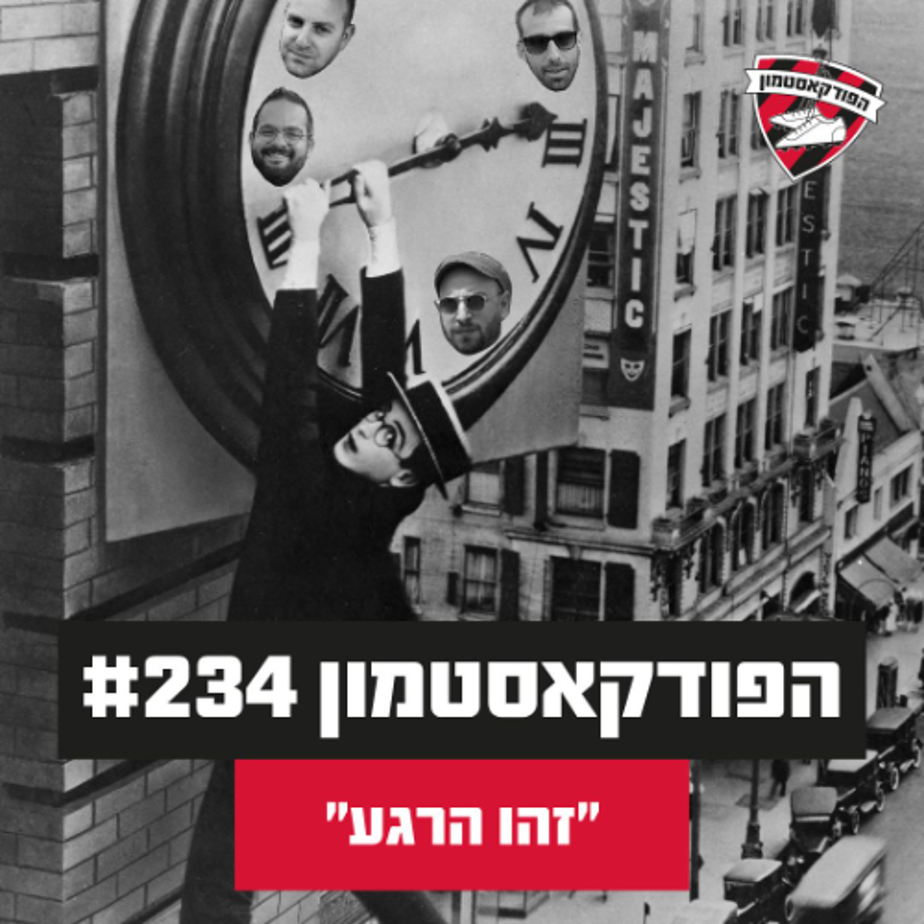 הפודקאסטמון #234 - ״זהו הרגע״