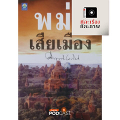 ทีละเรื่อง ทีละภาพ 2024 EP. 123: พม่าเสียเมือง "แค้น" คลาสสิกของ ม.ร.ว.คึกฤทธิ์ ปราโมช