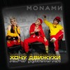 Monamи - Хочу движухи (Extended mix) Monamи - Хочу движухи (Extended mix)