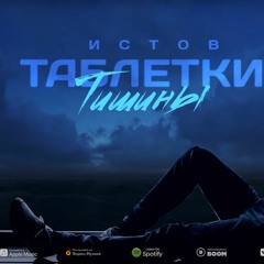 Истов - Таблетки тишины (новый альбом "Персона нон грата")