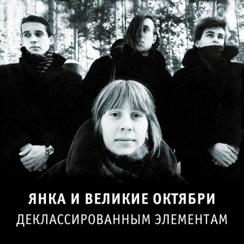 Деклассированным элементам (1988)