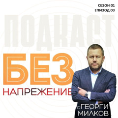 еп. 03 I Семейният бизнес е инвестиция в ценности | БЕЗ НАПРЕЖЕНИЕ с Георги Милков
