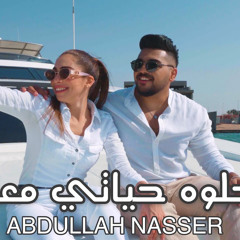 ‎⁨عبدالله ناصر | حلوه حياتي معاه 2021⁩.m4a