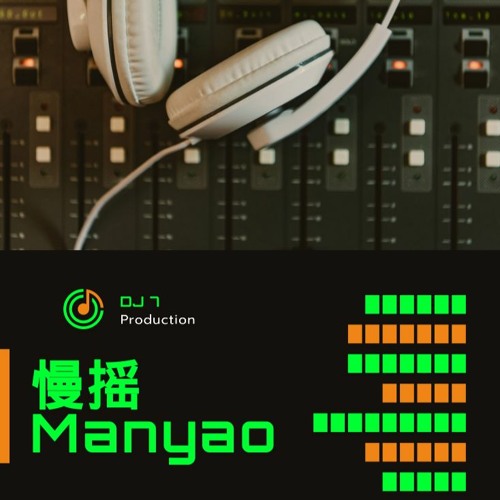 DJ7 manyao 2020 vol 2 『 你的答案 x 病变 x 带你去旅行 』慢摇 抖音 蹦迪 經典特製2020