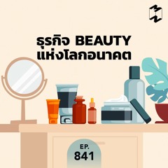 Mission to the Moon EP.841 | ธุรกิจ Beauty แห่งโลกอนาคต