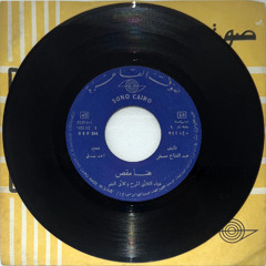 هنا مقص - الثلاثى المرح وثلاثى النغم