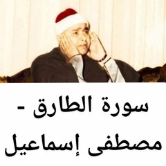 سورة الطارق - مصطفى إسماعيل