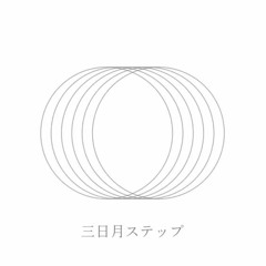 三日月ステップ