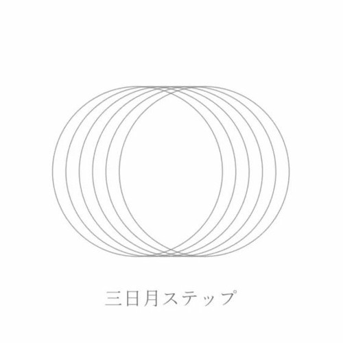 三日月ステップ