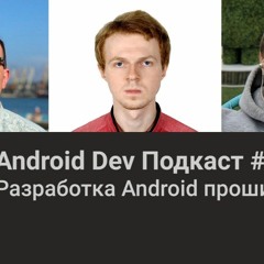 Android Dev Podcast #117