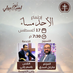 إجتماع العبادة الأحد مساء 17 / 8 / 2025