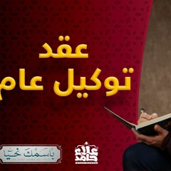 الوكيل _ الاسم الذي ملأ القلوب ثقة و طمأنينة و أنزل عليها السكينة _ ( باسمك_نحيا 3 ) _ م علاء حامد