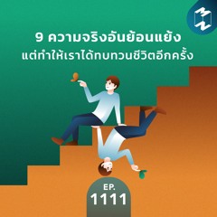 MM EP.1111 | 9 ความจริงอันย้อนแย้ง แต่ทำให้เราได้ทบทวนชีวิตอีกครั้ง