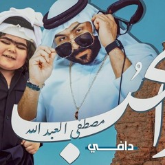 مصطفى العبدالله ودافي - هذا الحب (حصرياً)_ 2021 _Mustafa Al-Abdullah _ Dafy - Hatha Alhub(Exclusive)