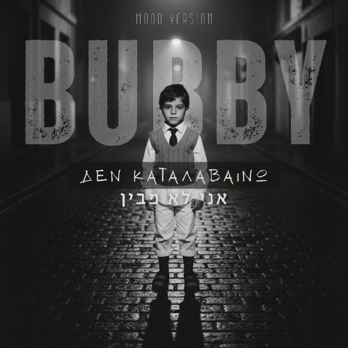 אני לא מבין