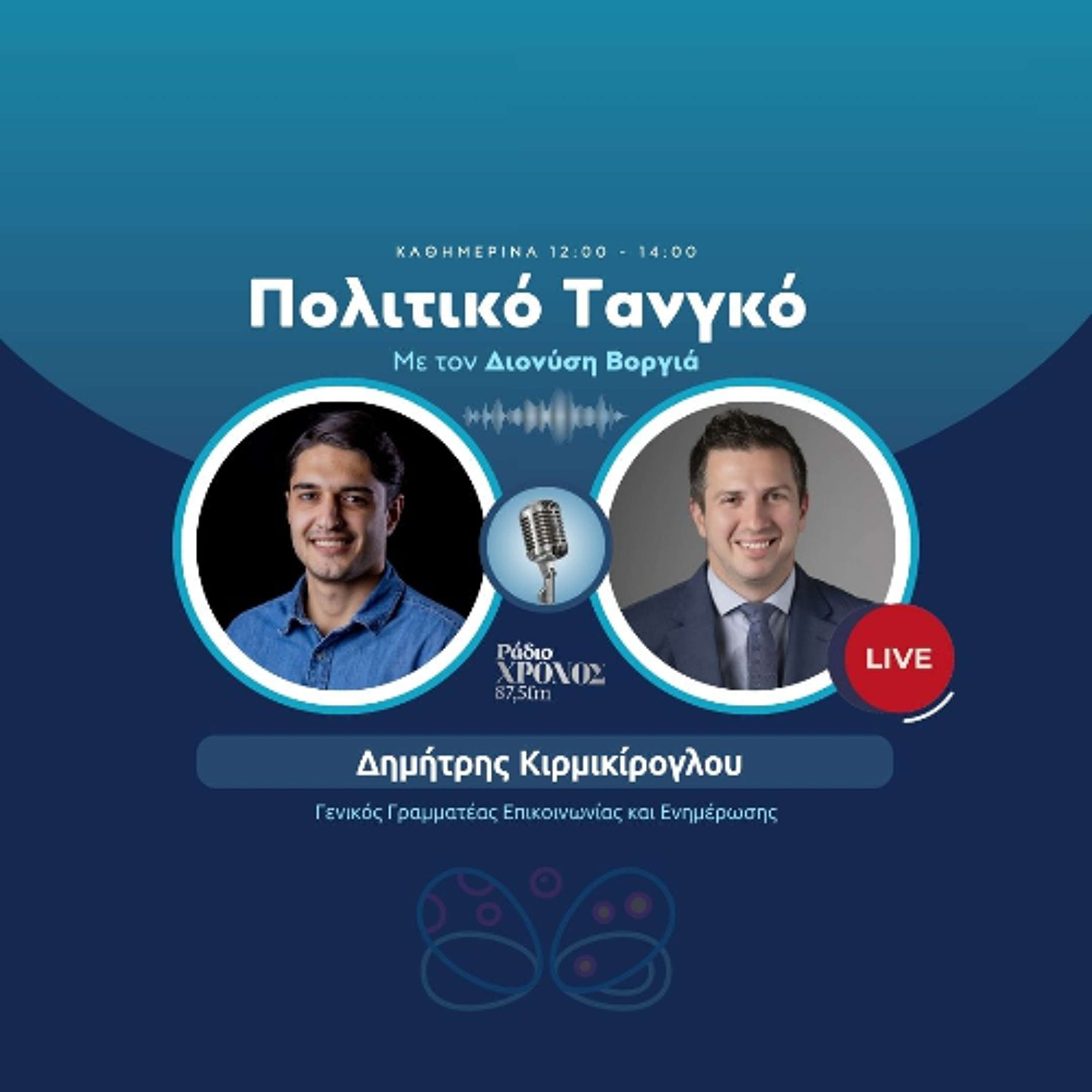 Κιρμικίρογλου Δημήτρης – Γενικός Γραμματέας Επικοινωνίας και Ενημέρωσης episode artwork